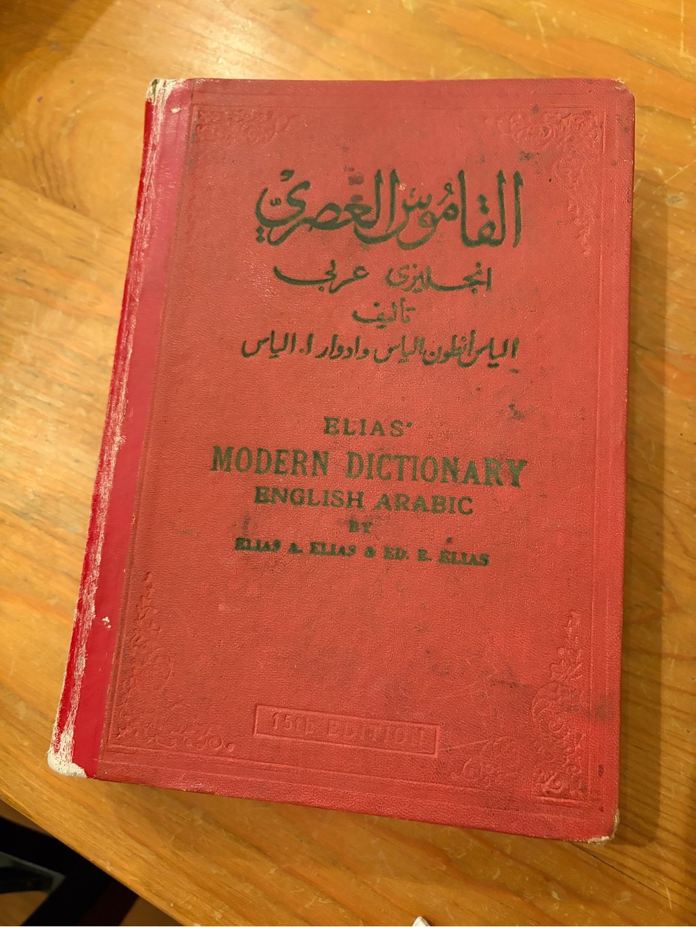 Vintage Elias Modern Dictionary English Arabic 15th edition. Gorgeous entries